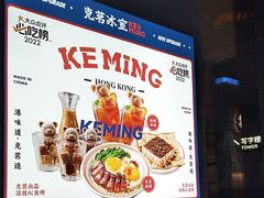 -克茗冰室(仁恒梦中心店)