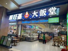 -顺旺基大厨现炒(凯德店)