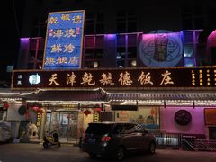 门面-天津乾毓德饭庄·清真传统炒菜·海鲜烧烤(咸阳路店)