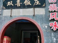门面-双喜饭庄(马道坡街店)