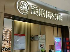 门面-海底捞火锅(关山保利店)
