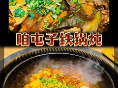 -咱屯子铁锅炖直营店(保利店)