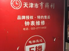 -亨得利(滨江道店)