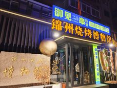 -锦州御烧烤(人民街店)
