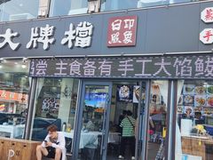 -日照大牌檔•小船海鲜(万平口店)