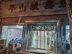 -平山城鑫烧烤(建国楼店)