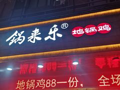 门面-锅来乐地锅鸡(安亭店)