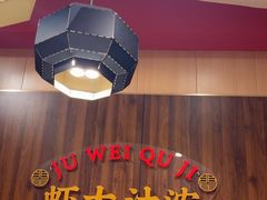 -聚味瞿记·龙虾堂(天元店)