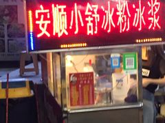 门面-夏食光安顺小舒冰粉冰浆(甲秀楼店)