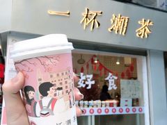 -一杯潮茶·专注潮汕茶饮(朝阳庄店)