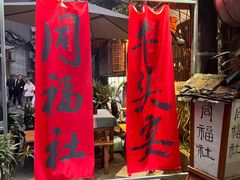 -同福社私房菜