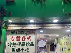 -玉椰林甜品店(创始店)