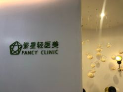 -繁星轻医美连锁