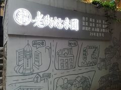 -正南齐北·老街糯米团(洪崖洞店)