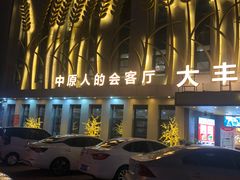 -大丰炊(睢阳大道店)