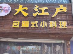 门面-九元重庆火锅(柳巷店)