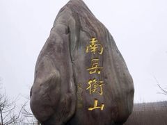 -南岳衡山风景名胜区