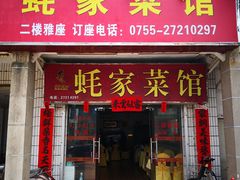 门面-蚝家菜馆(沙井店)