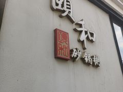 -颐和•海鲜砂锅粥•啫啫煲(奥林匹克广场店)