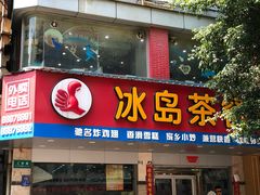 门面-冰岛茶餐厅(人民路店)