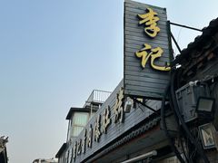 -清真·鸦儿李记·小馆(后海店)