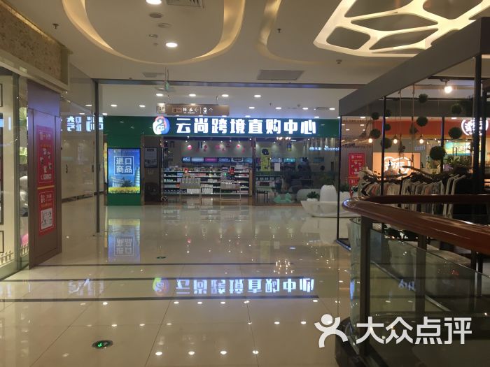 云尚跨境直购中心(万和城购物中心店)图片 第3张