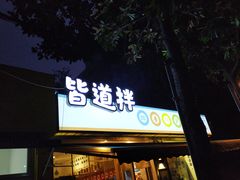 门面-皆道拌麻辣烫·麻辣拌