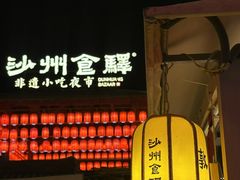-沙州食驿·非遗小吃夜市