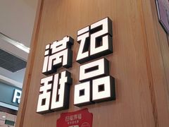 门面-满记甜品(金唐购物中心店)