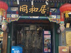 -同和居(什刹海店)