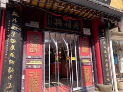 -同得兴 Since·1995 传统苏式面馆(十全街店)