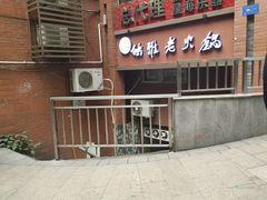 门面-独雅老火锅(原宏声巷店)