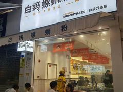 门面-白妈螺蛳粉(白云万达店)