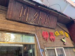 门面-川外川(市场一路店)