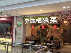 -奔跑吧陕菜·盛世长安(民乐园万达店)