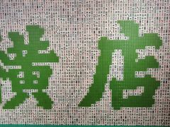 -憶廟街 X 沙角邨(太古城店)