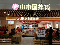 门面-小木屋拌饭(沈阳中街大悦城店)