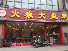 门面-火狼大盘鸡(团结东路店)