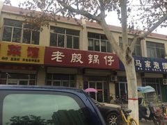 门面-老殷锅仔
