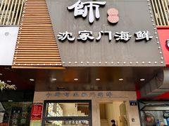 -小厨师·二十年沈家门小海鲜(百井坊巷店)