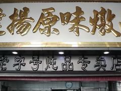 门面-達揚原味燉品(文明路店)
