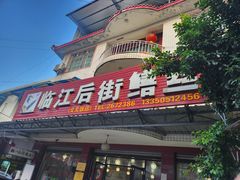 -临江后街鳝丝(临江店)