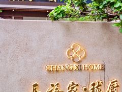 -长禧家·珑厨(东山口店)
