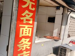 门面-无名面条店(路子铺小区店)