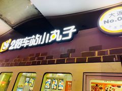 门面-2路车站小丸子(青泥洼桥店)