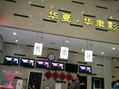 -华隶影城CINITY120帧(华创店)