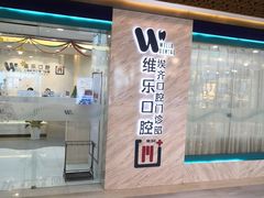 -维乐口腔·埃齐门诊(静安店)