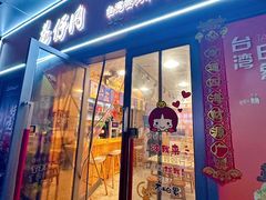 -巷仔内·台湾卤肉饭(七宝店)