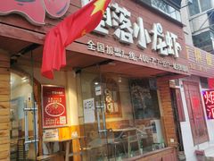 门面-堕落小龙虾.盆盆蟹(兰州旗舰店)
