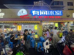 -有间冰室(侨港风情街店)